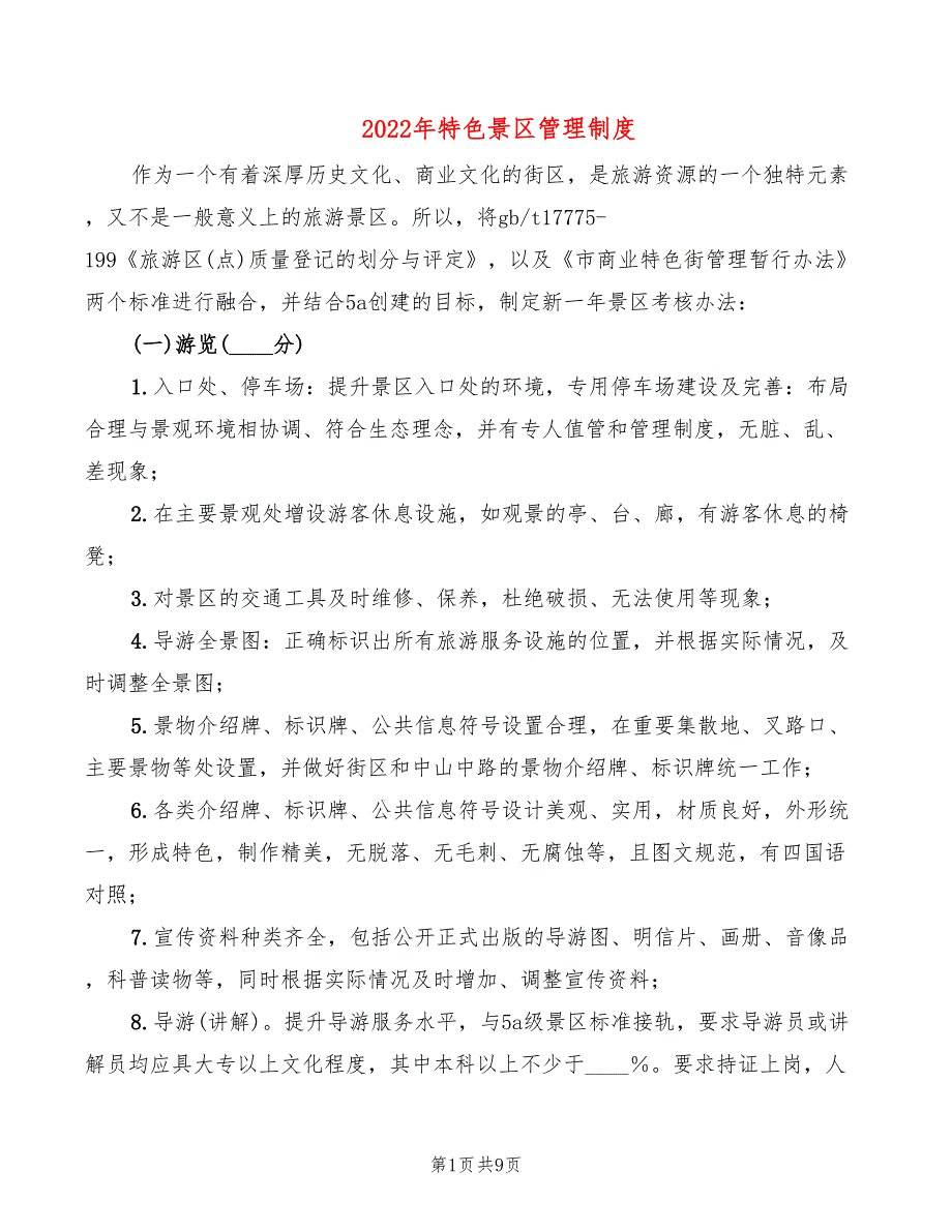 2022年特色景区管理制度_第1页