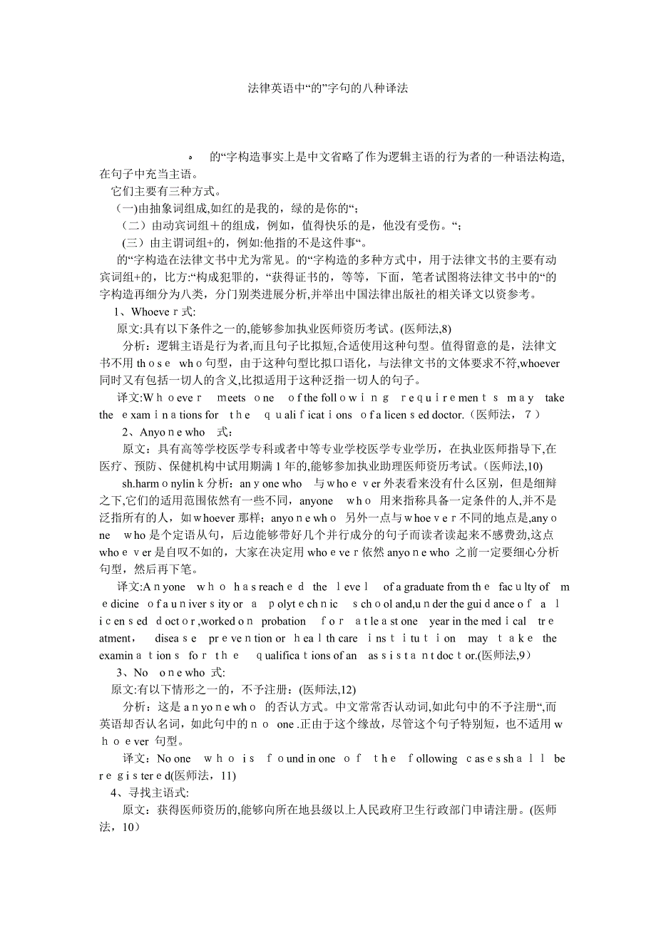 法律英语中的字句的八种译法_第1页
