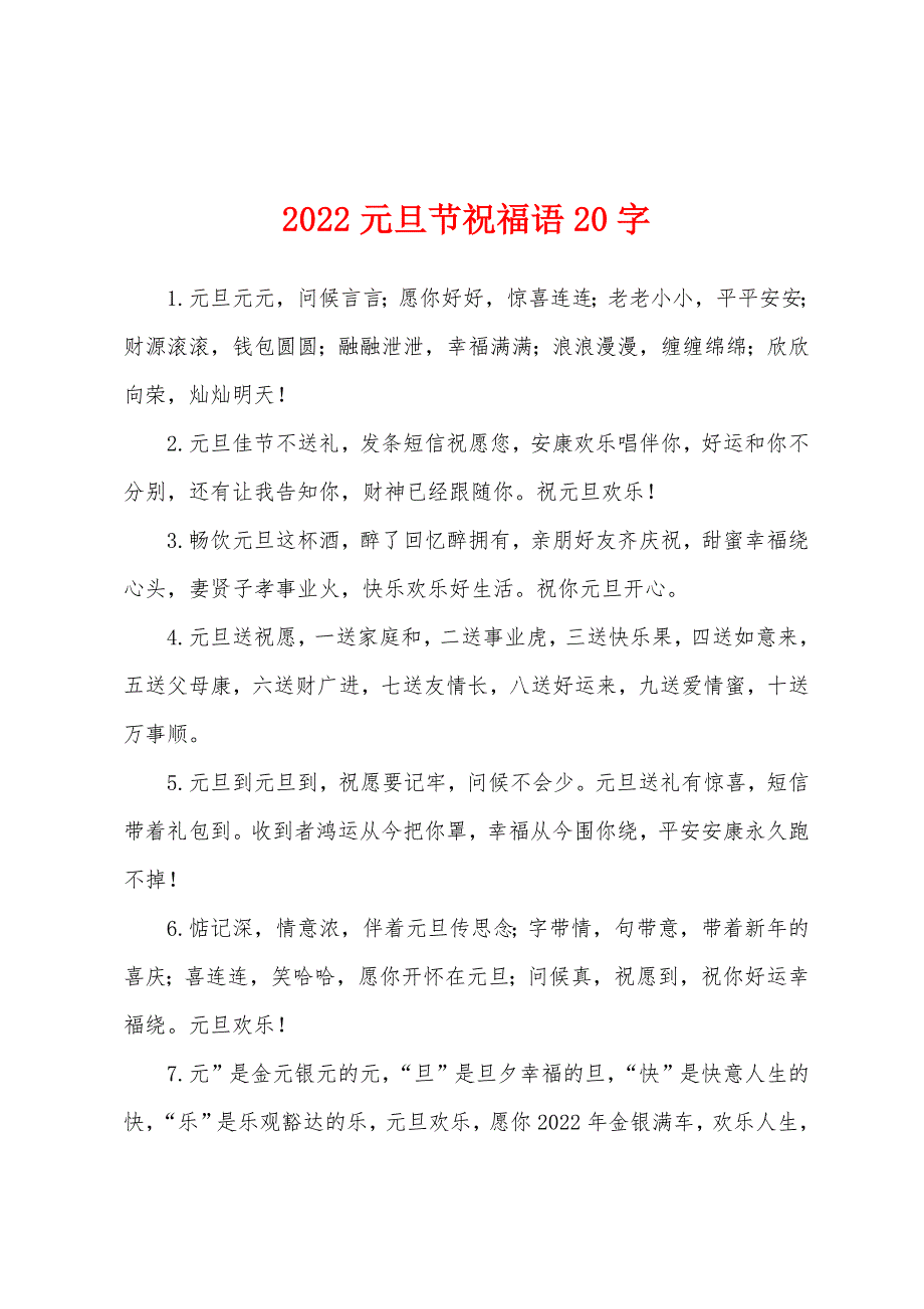 2022元旦节祝福语20字.docx_第1页