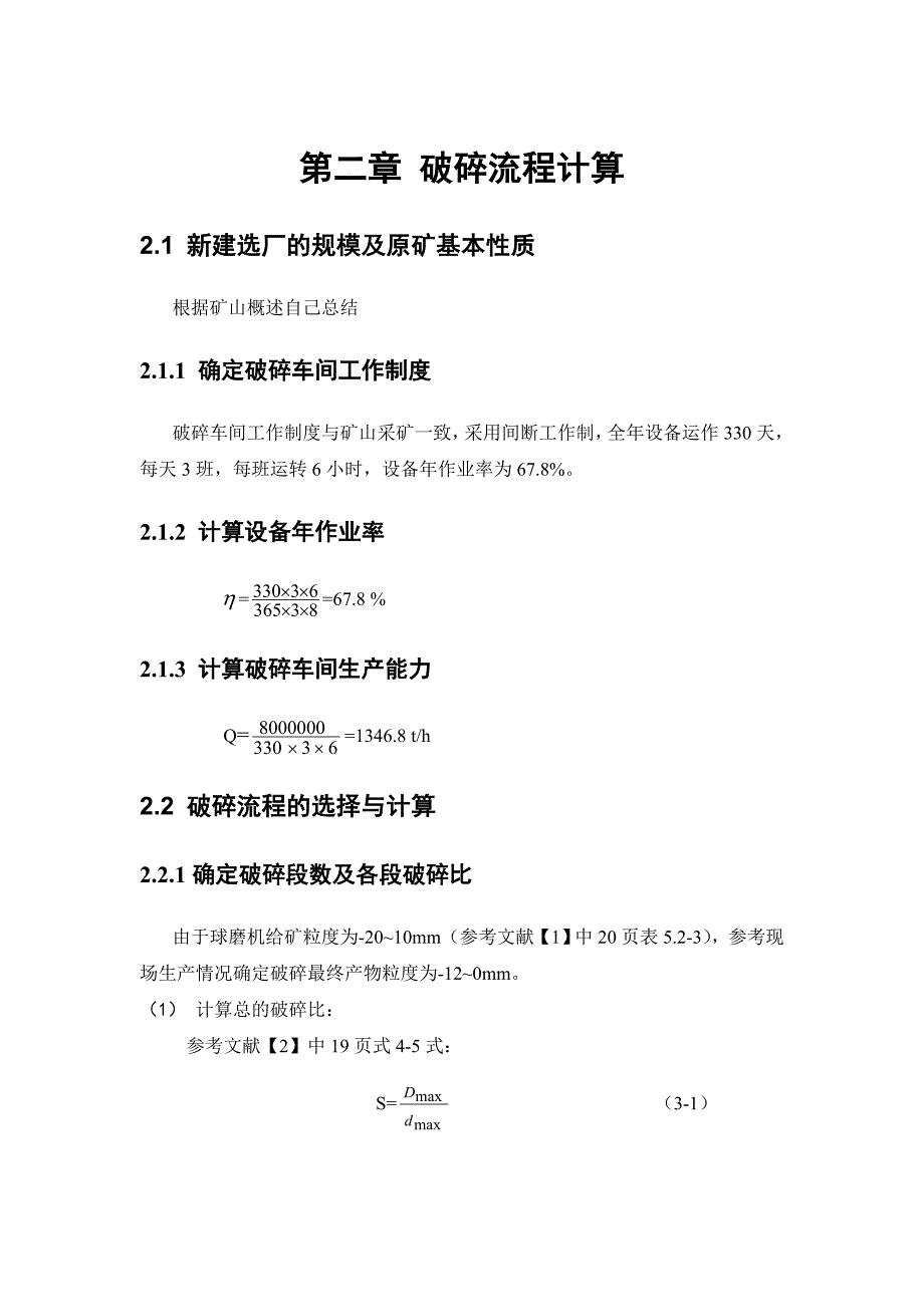 选矿课程设计计算.doc_第1页