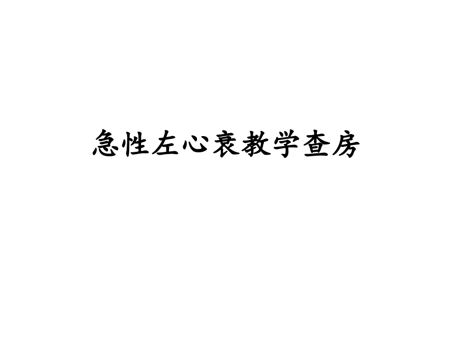 急性左心衰教学查房课件_第1页