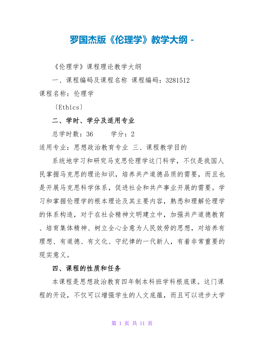 罗国杰版《伦理学》教学大纲_第1页