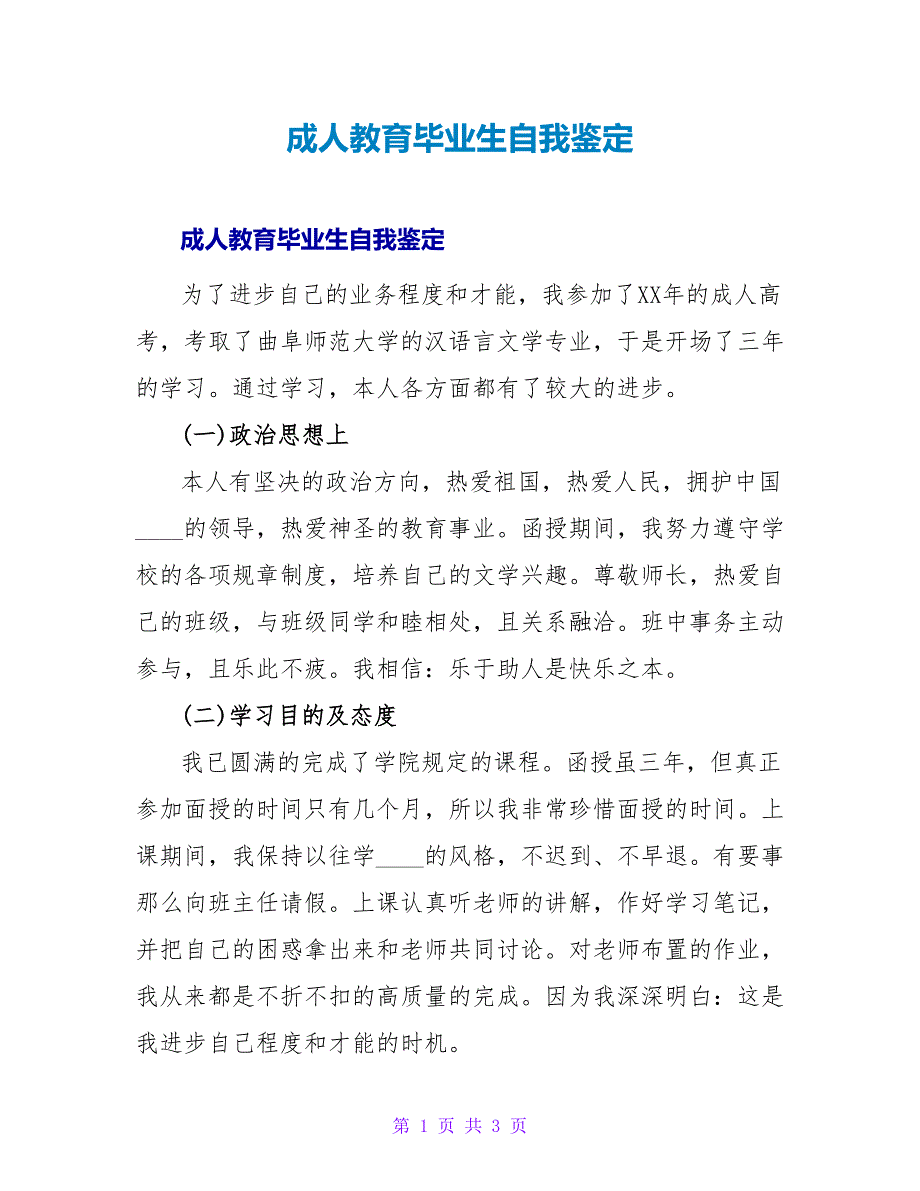 成人教育毕业生自我鉴定.doc_第1页