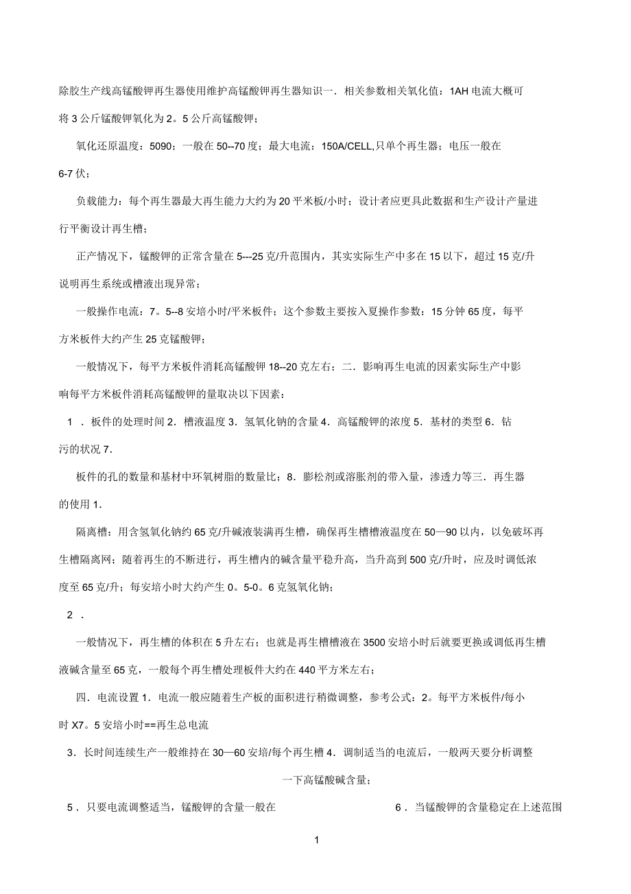 除胶生产线高锰酸钾再生器使用维护_第1页