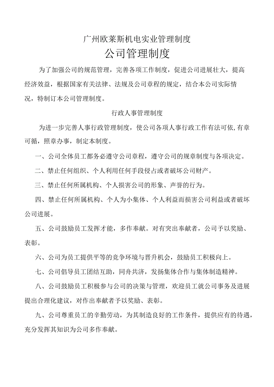 广州欧莱斯机电实业管理制度_第1页