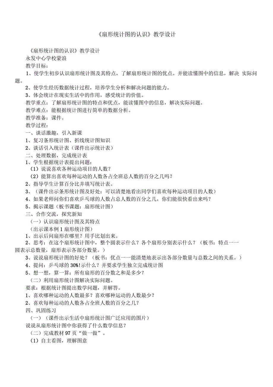 《扇形统计图的认识》教学设计_第1页