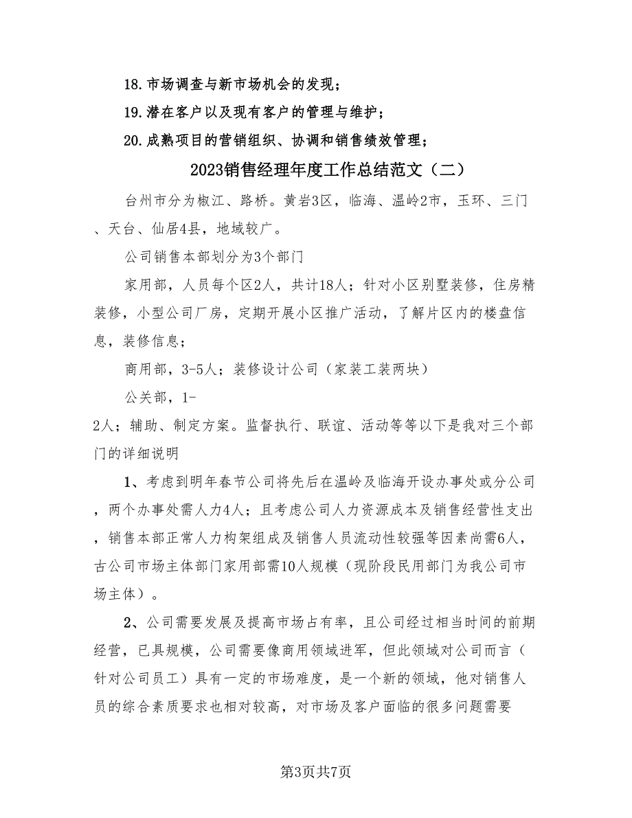 2023销售经理年度工作总结范文（3篇）.doc_第3页