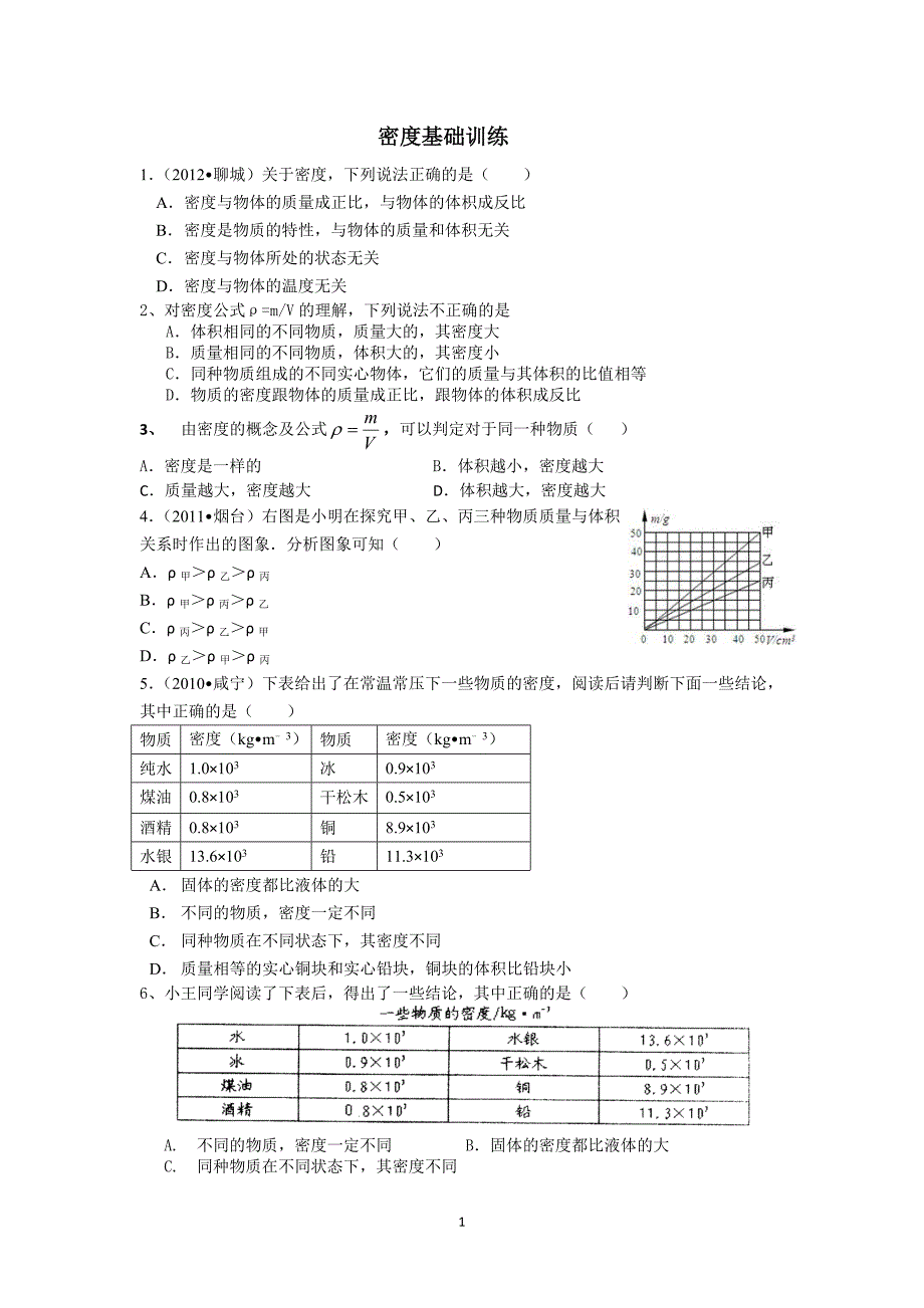 密度基础训练.doc_第1页