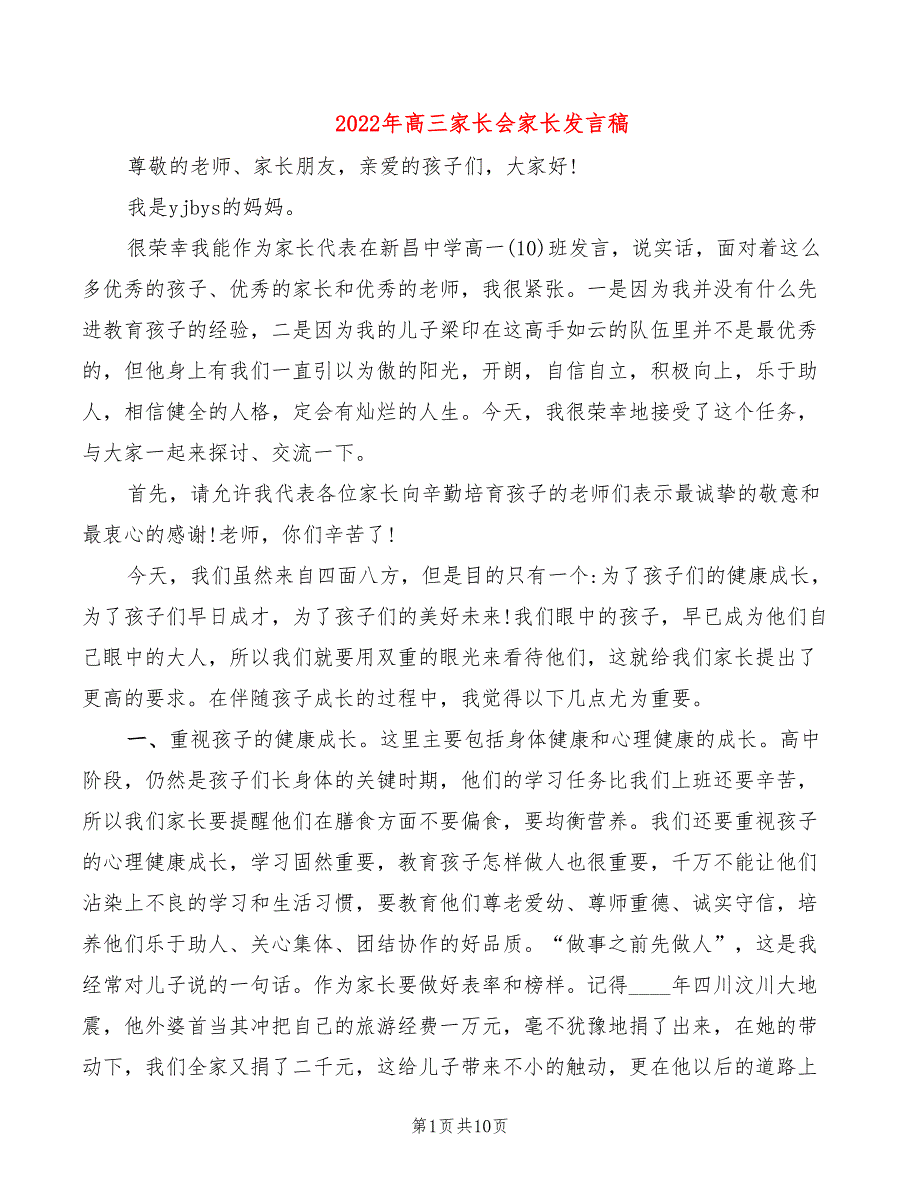 2022年高三家长会家长发言稿_第1页