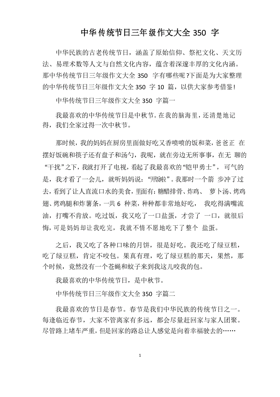 中华传统节日三年级作文大全350字_第1页