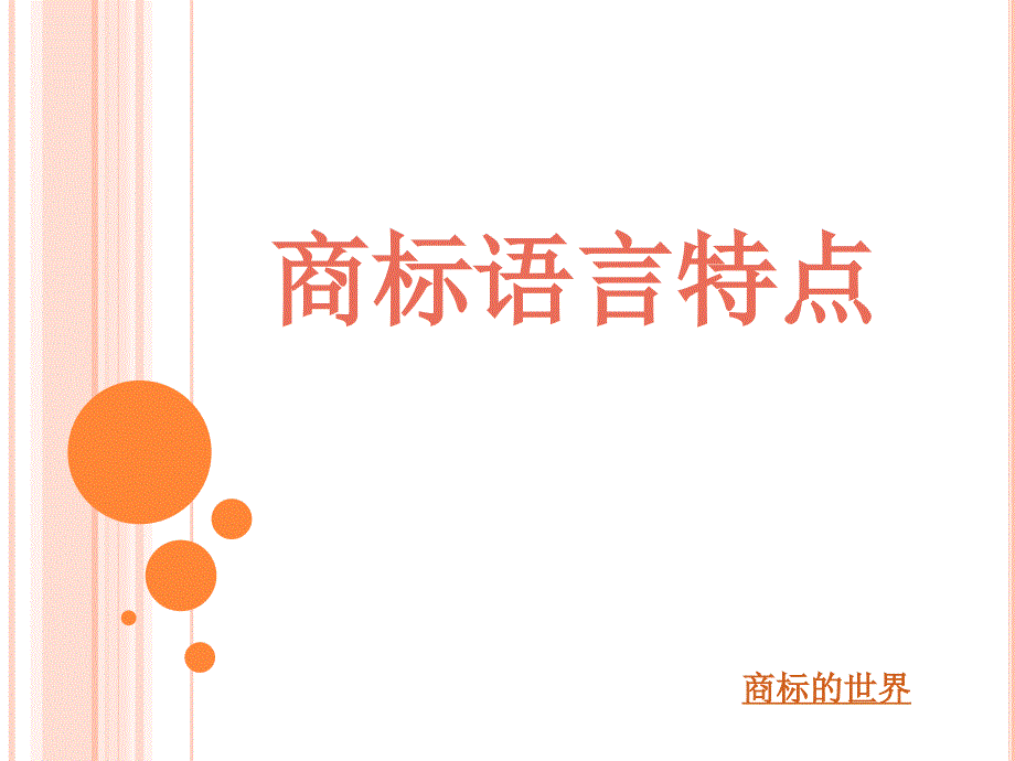 商标语言特征课件_第1页