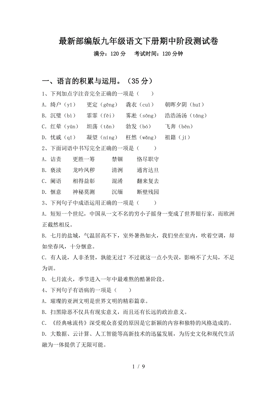 最新部编版九年级语文下册期中阶段测试卷.doc_第1页