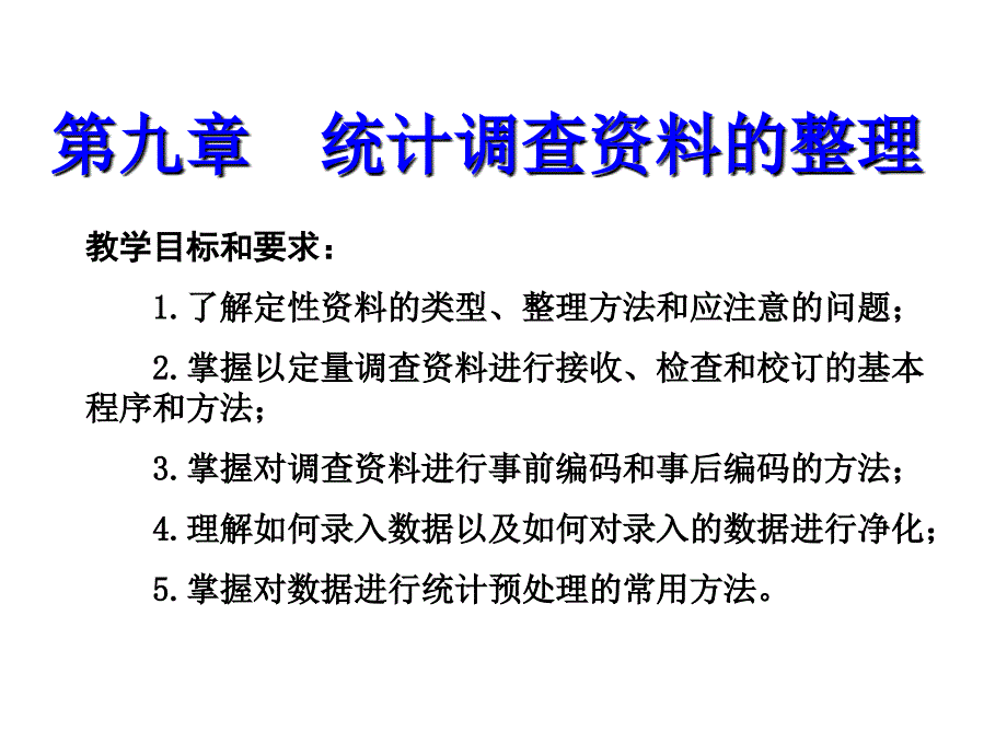 统计调查资料的整理.ppt_第1页