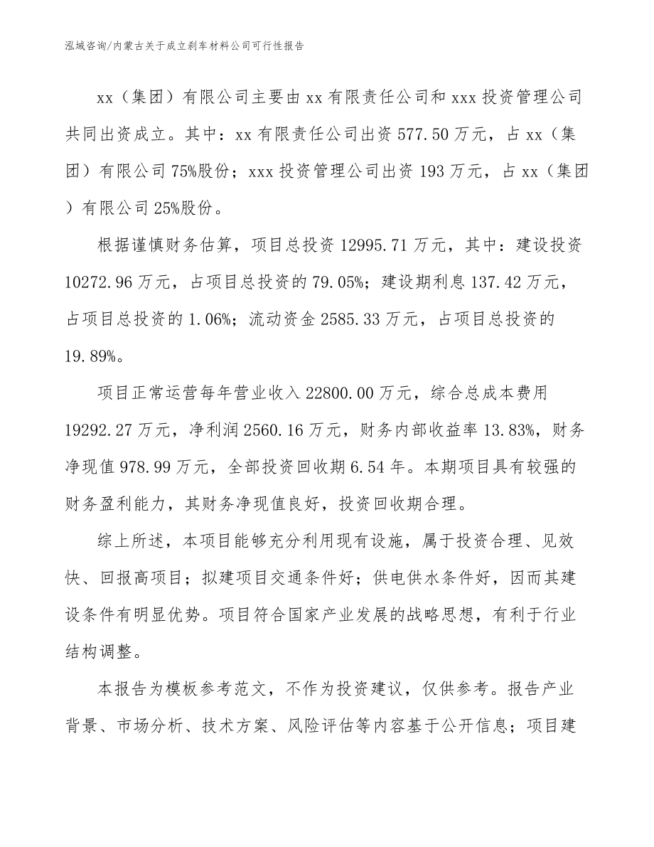 内蒙古关于成立刹车材料公司可行性报告参考模板_第3页