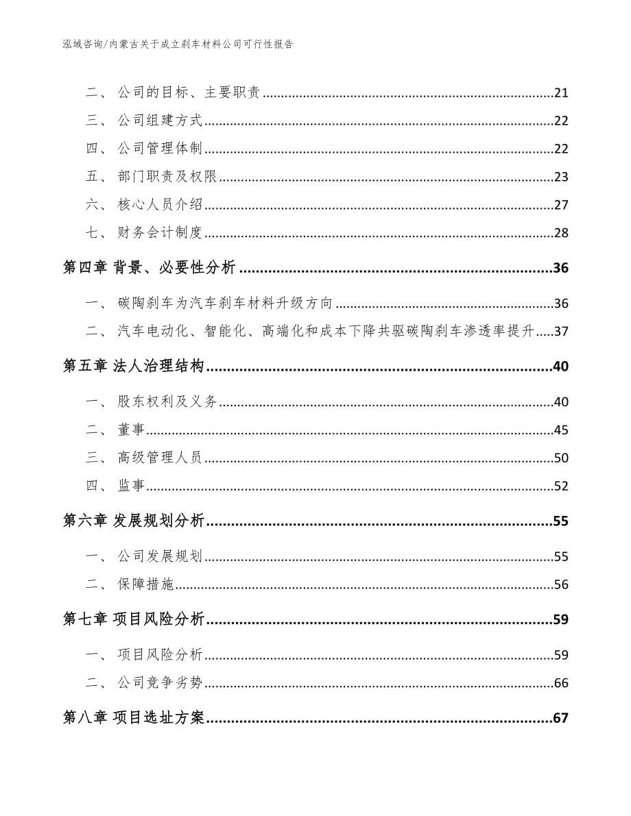 内蒙古关于成立刹车材料公司可行性报告参考模板_第5页