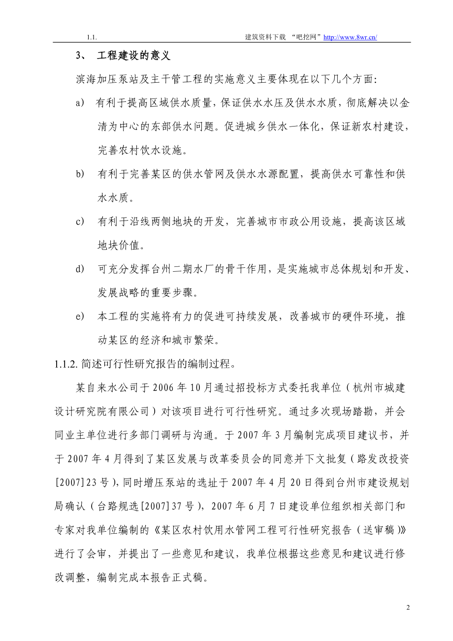 台州市某区农村饮用水管网工程可行性研究报告_第2页