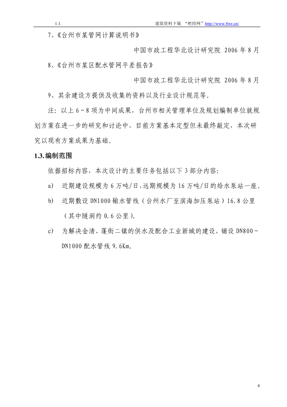 台州市某区农村饮用水管网工程可行性研究报告_第4页
