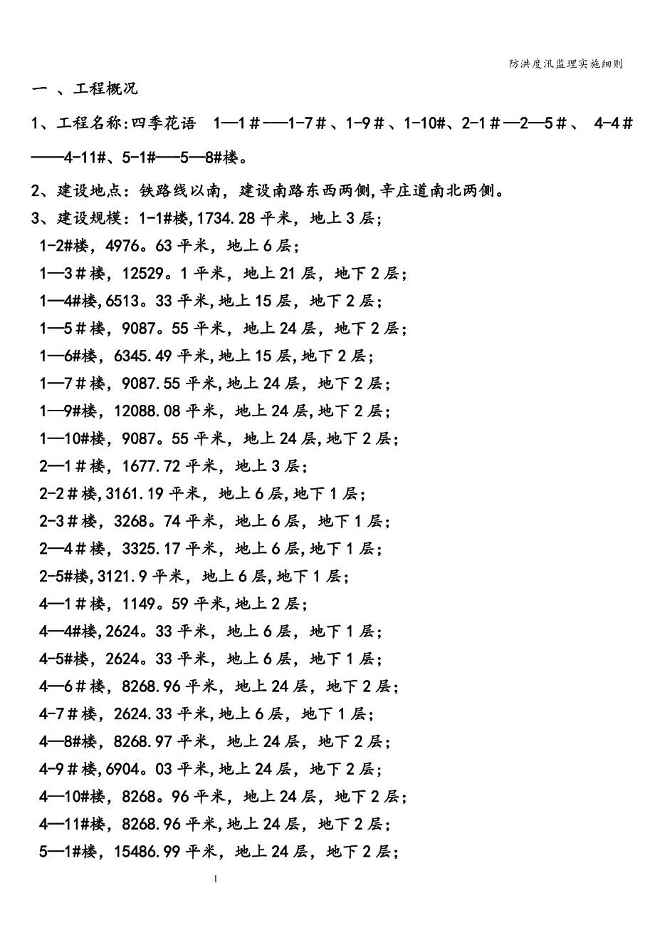 防洪度汛监理实施细则.doc_第2页