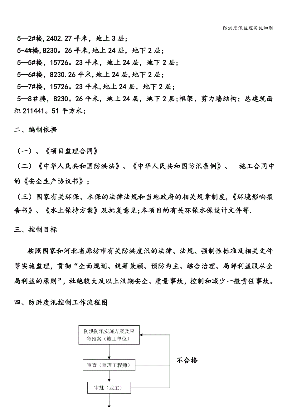 防洪度汛监理实施细则.doc_第3页