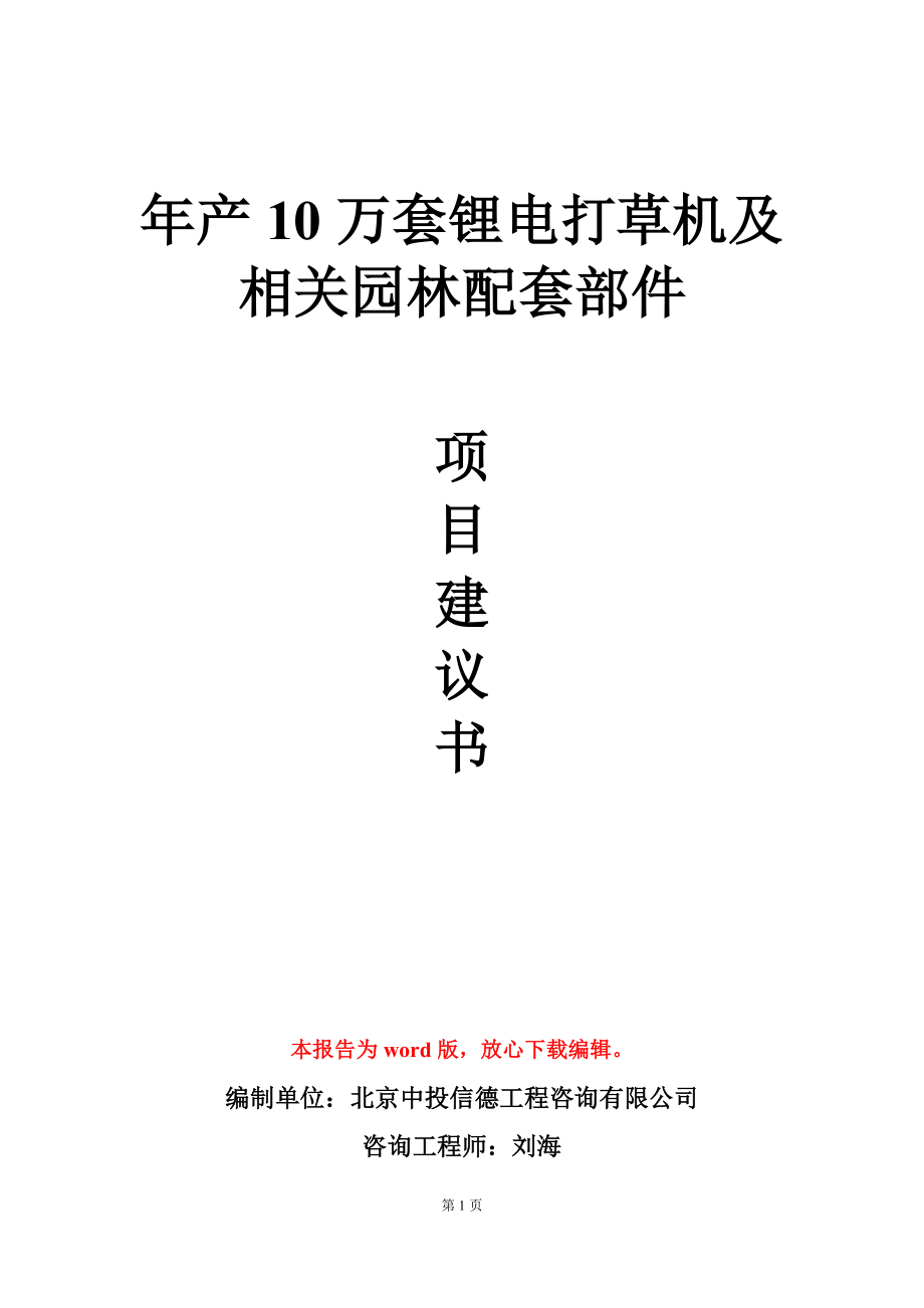 年产10万套锂电打草机及相关园林配套部件项目建议书写作模板_第1页