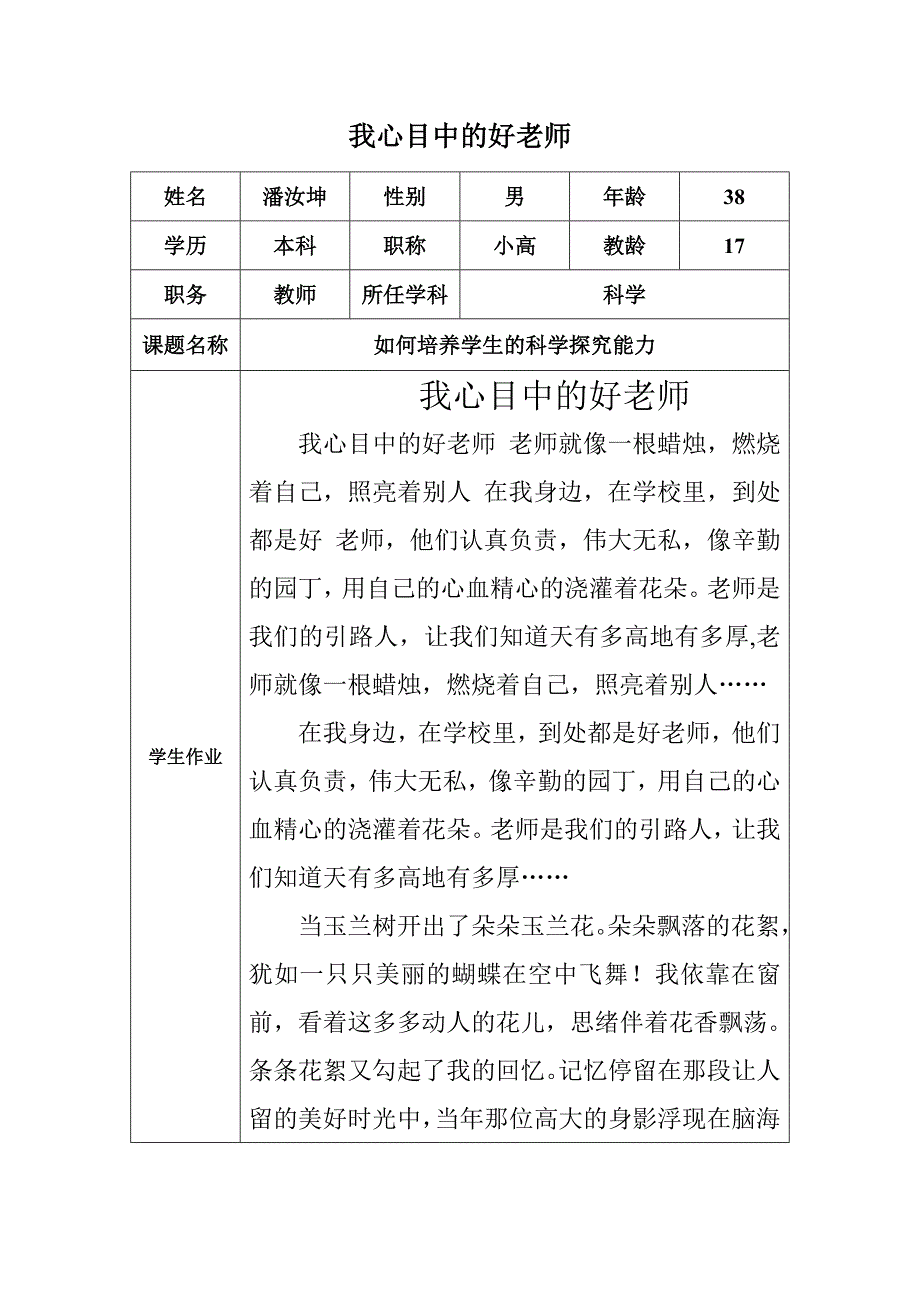 我心目中的好老师潘汝坤.doc_第1页