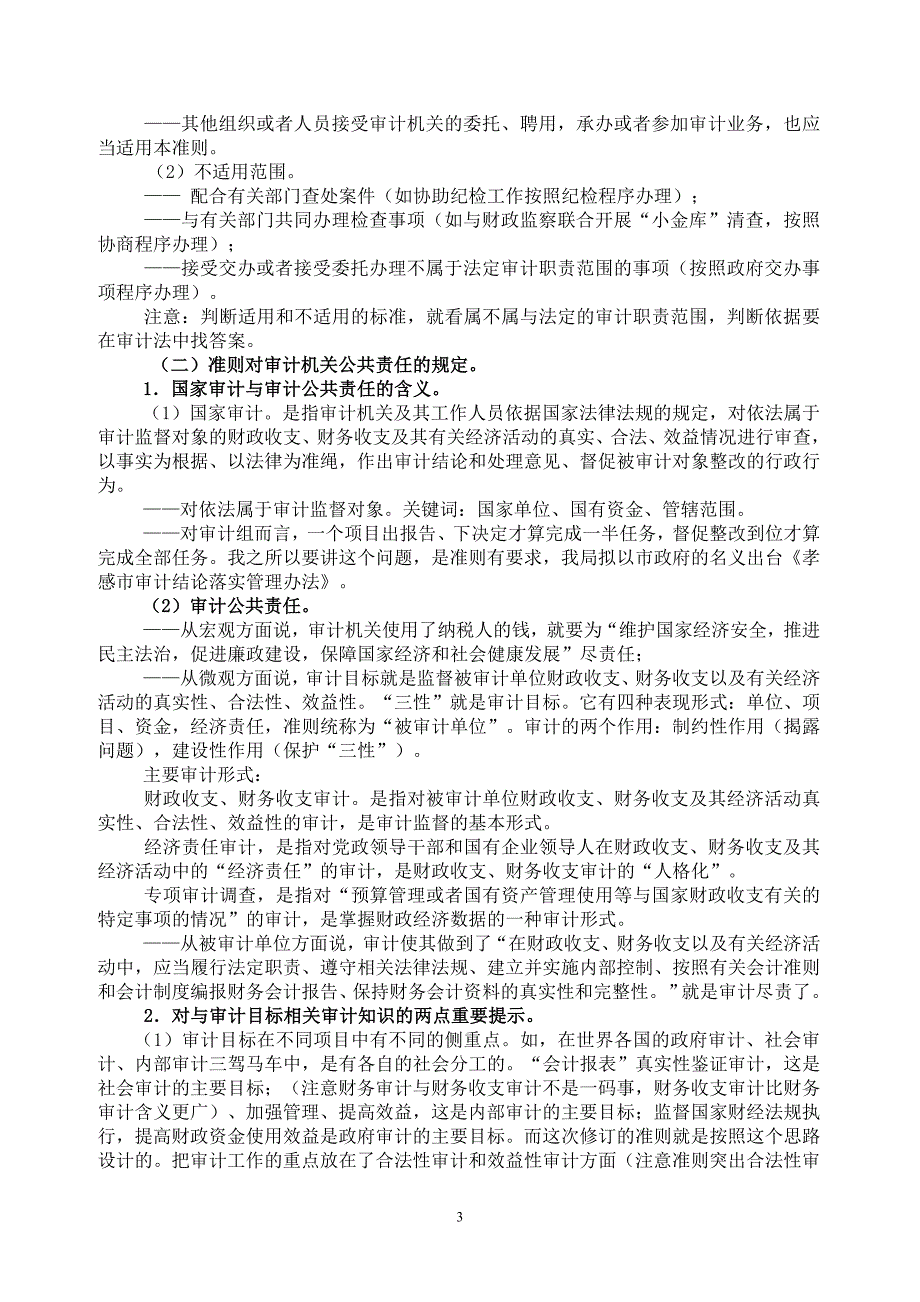 以新国家审计准则为标准_第3页