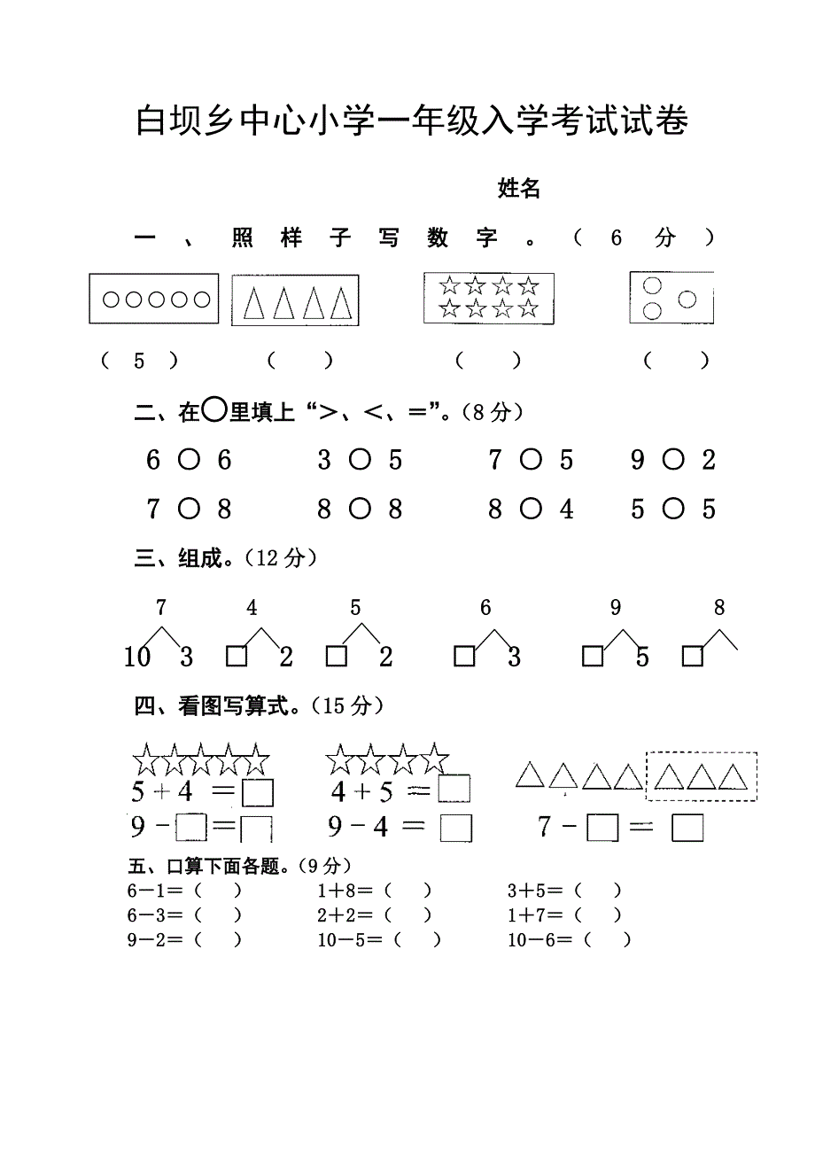 学前班升一年级入学考试试卷_第1页