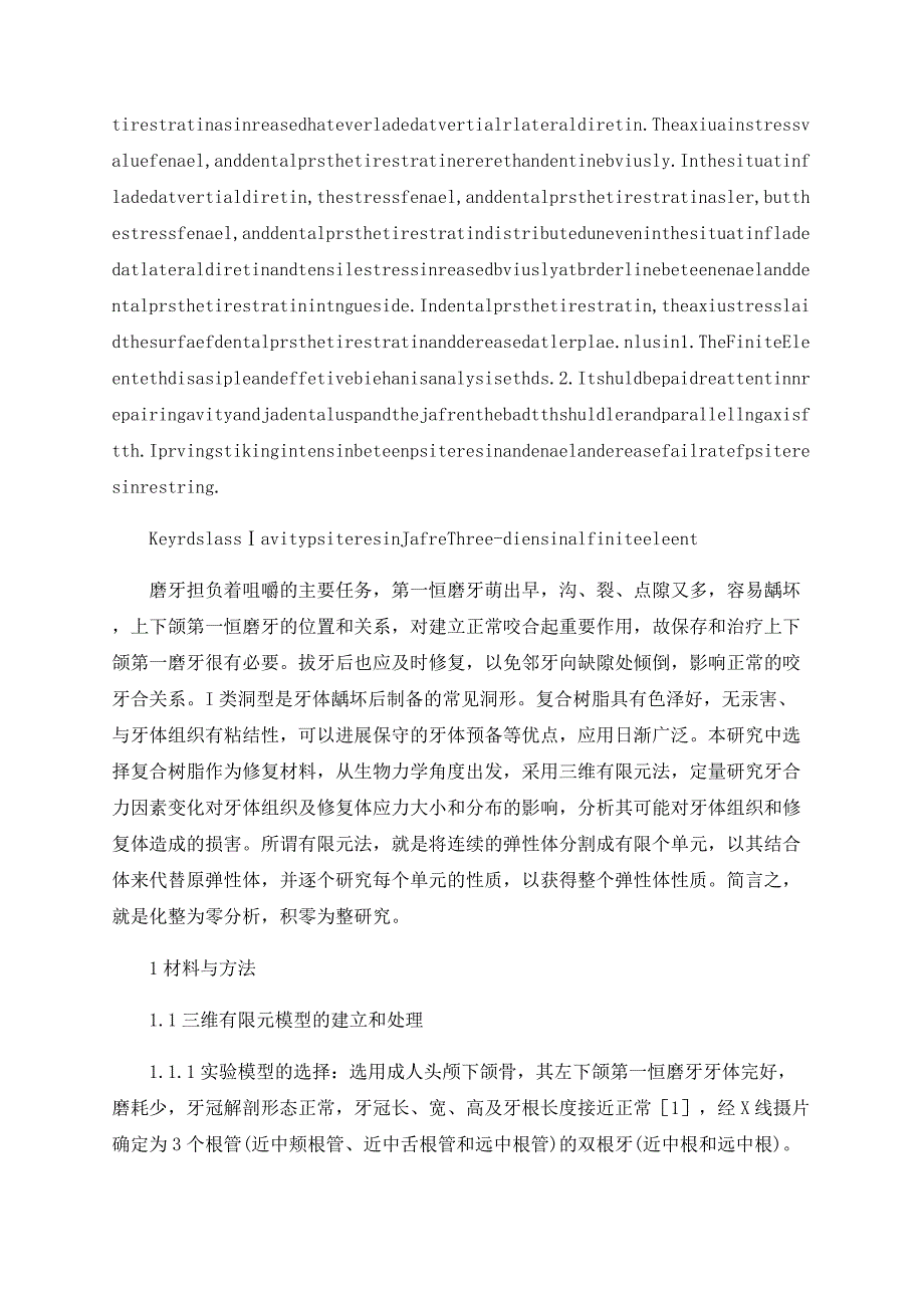 复合树脂修复Ⅰ类洞型后的三维有限元分析_第2页