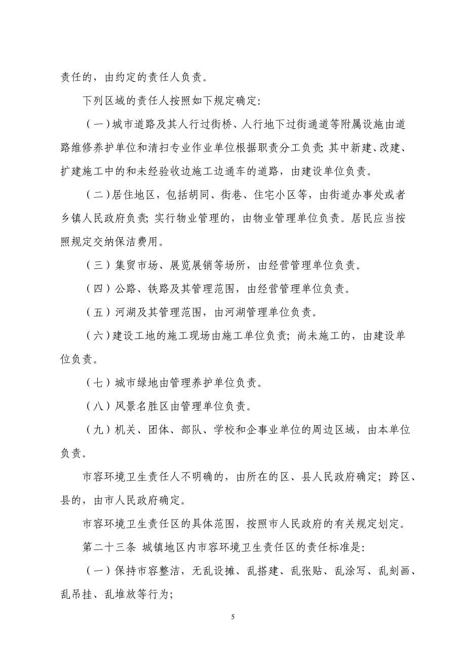 北京市市容环境卫生条例.doc_第5页
