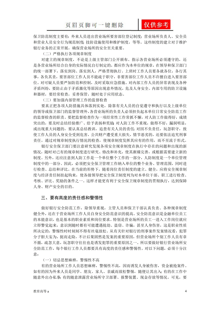 第一章营业场所安全防范工作概述稻谷书屋_第4页