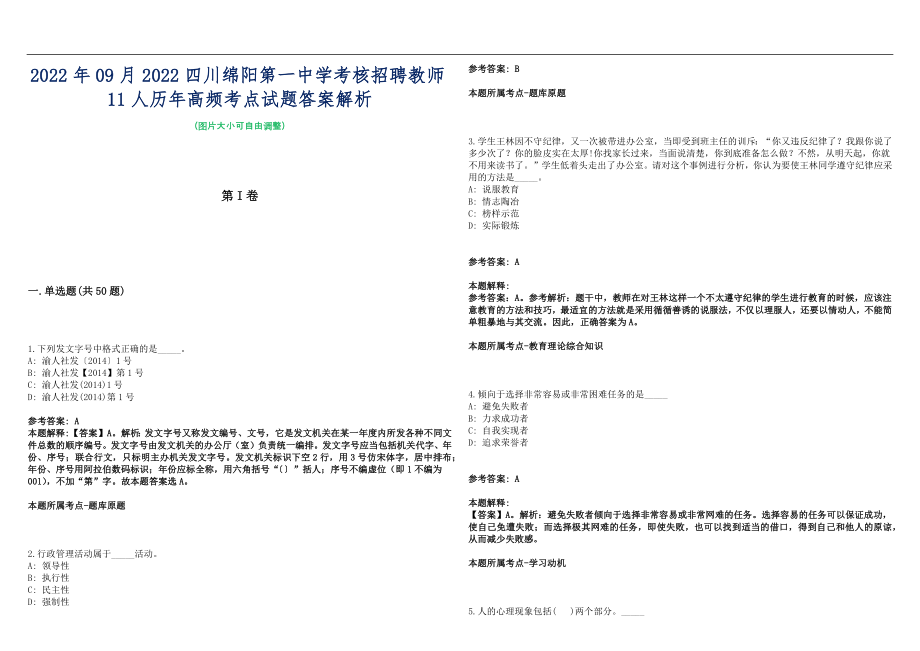 2022年09月2022四川绵阳第一中学考核招聘教师11人历年高频考点试题答案解析_第1页