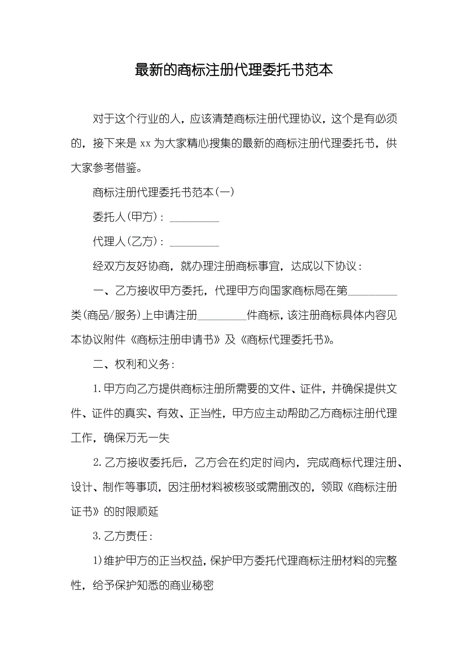 最新的商标注册代理委托书范本_第1页