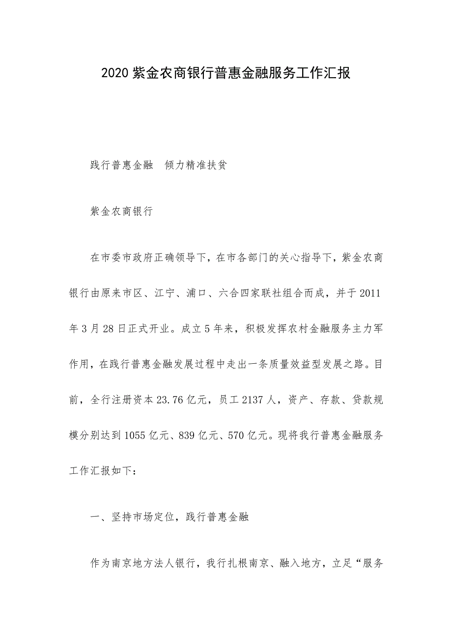 2020紫金农商银行普惠金融服务工作汇报_第1页