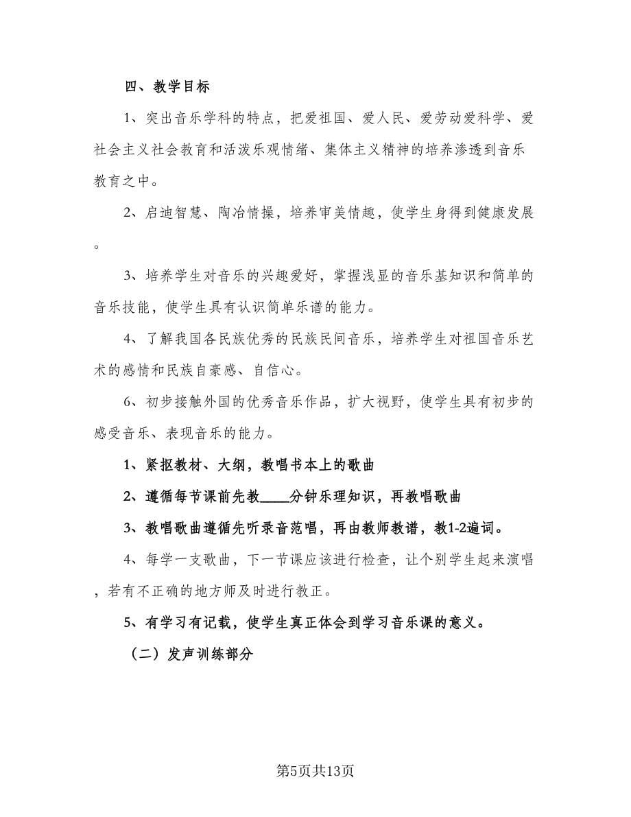 音乐老师教学工作计划（五篇）.doc_第5页