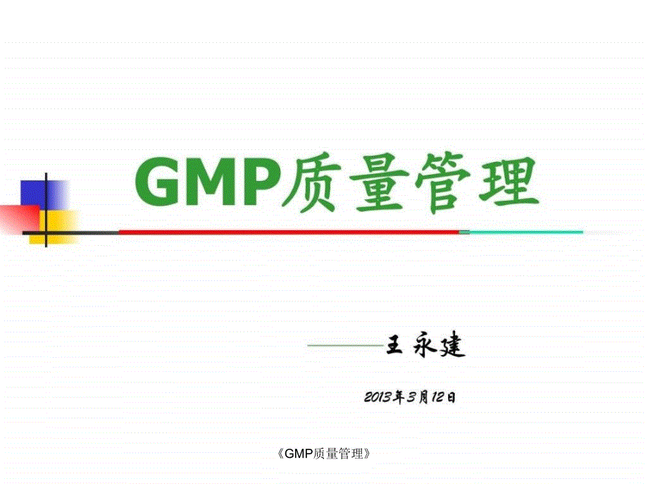 GMP质量管理课件_第1页