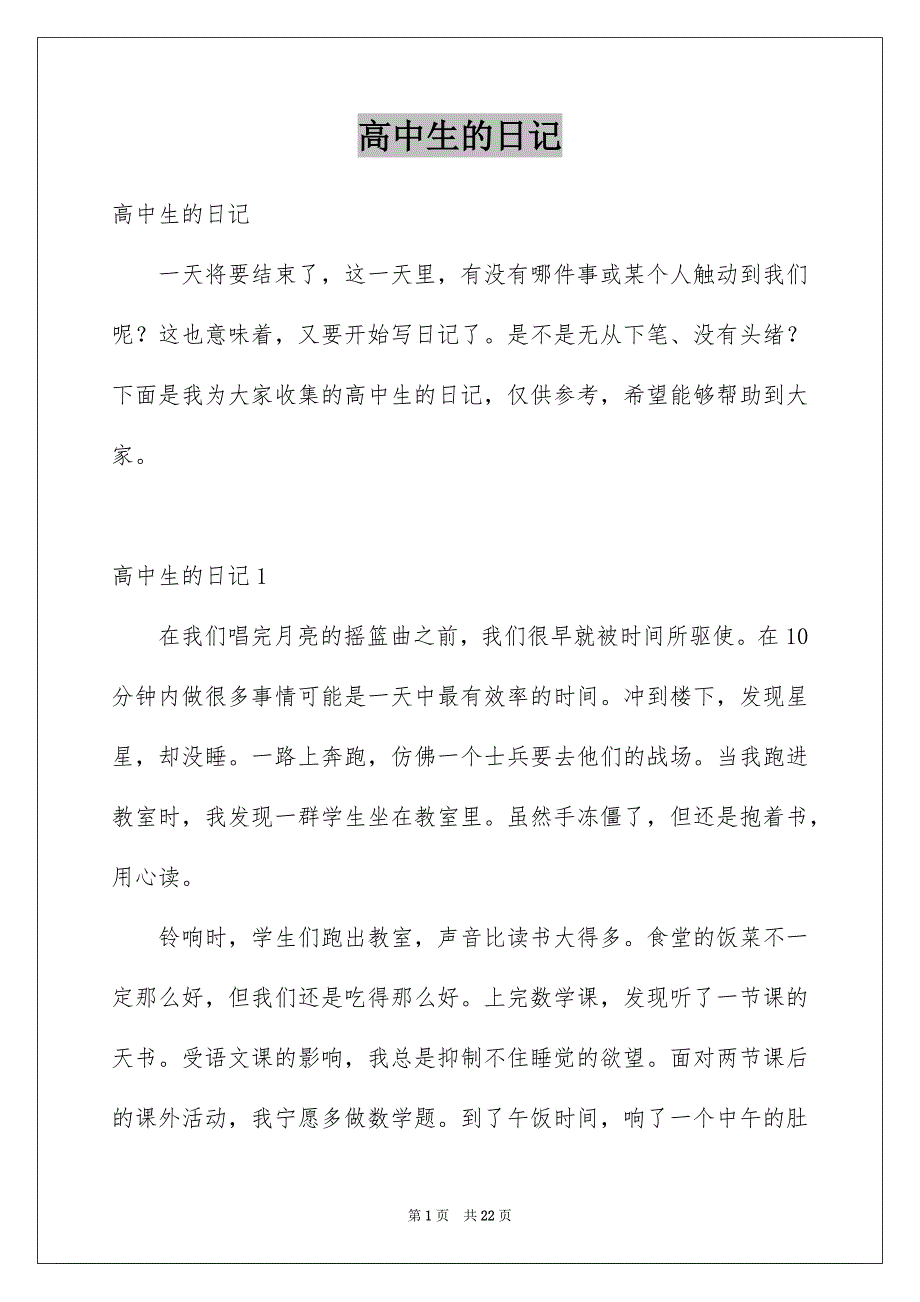 高中生的日记_第1页