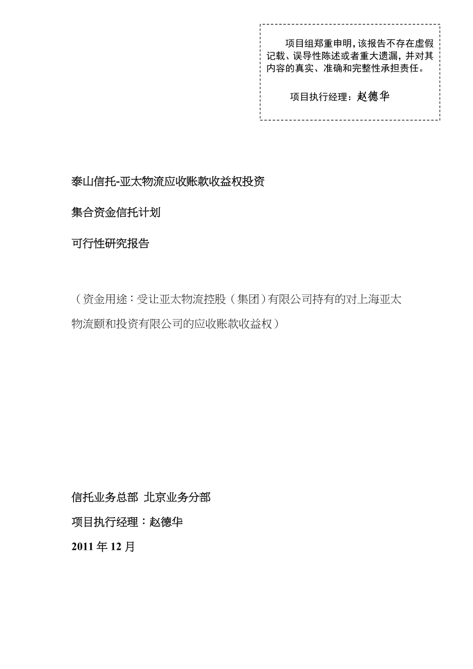 (最新)收账款收益权投资集合资金信托计划可行性研究报告_第1页