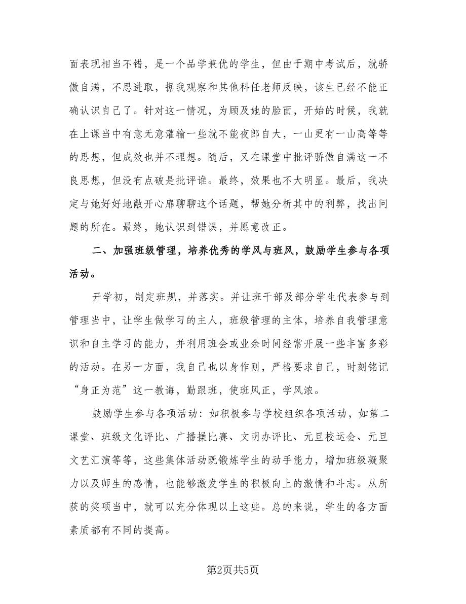 班主任优秀工作总结标准模板（二篇）.doc_第2页