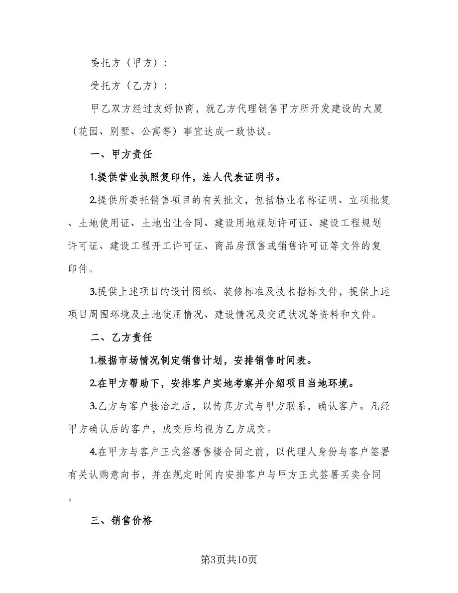 委托销售合同经典版（5篇）.doc_第3页