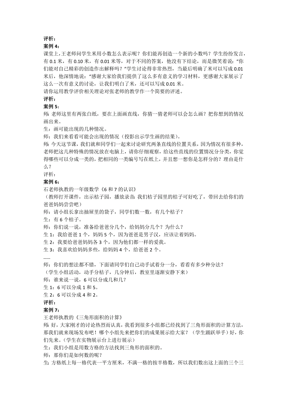 漕河镇第一小学数学教师教学案例_第2页