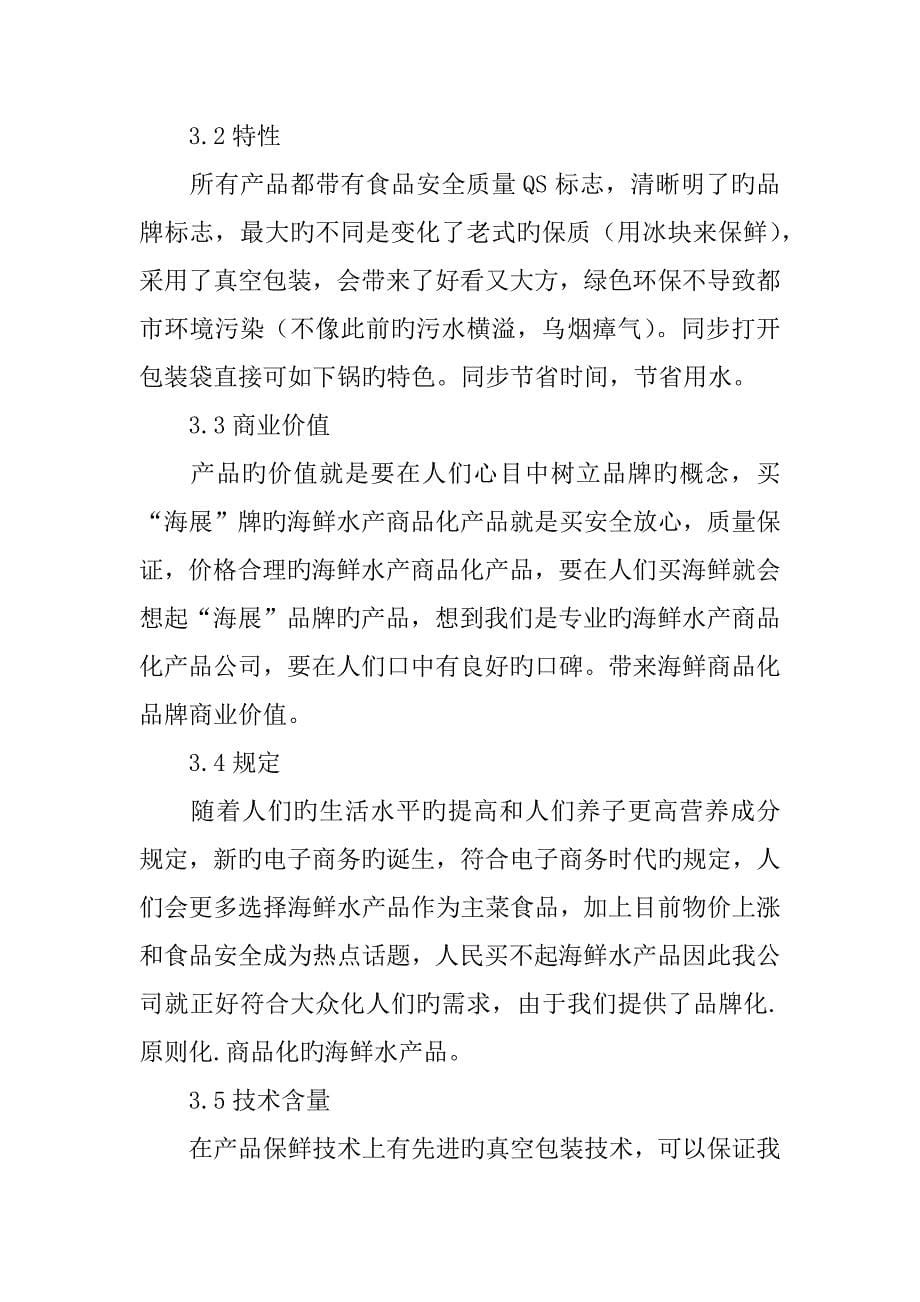 海鲜水产公司创业综合计划书_第5页