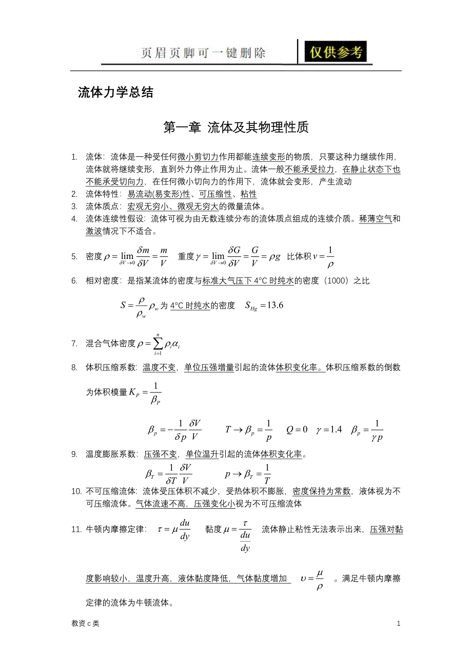 流体力学总结运用分享_第1页