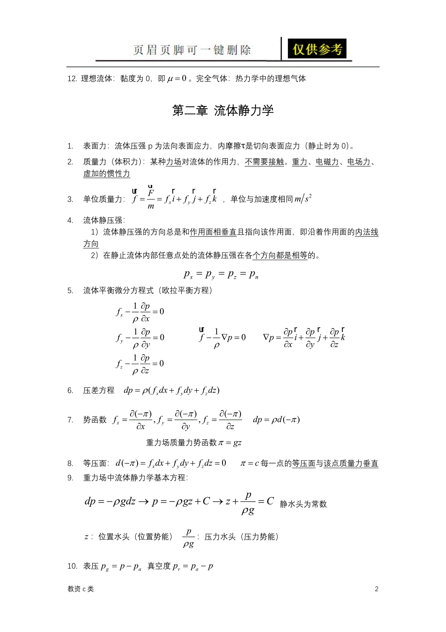 流体力学总结运用分享_第2页