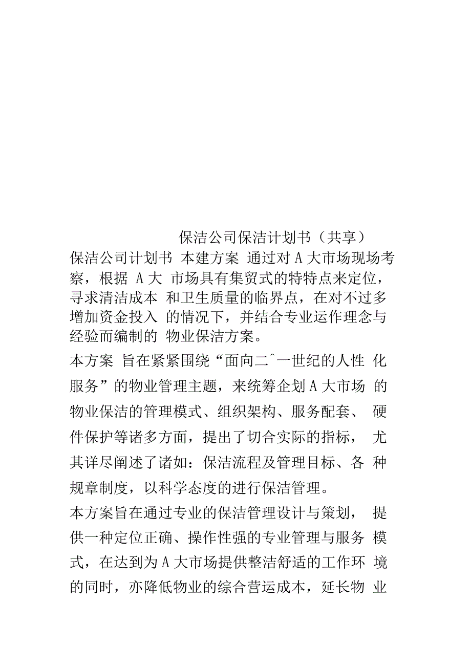 保洁公司保洁计划书(共享)_第1页