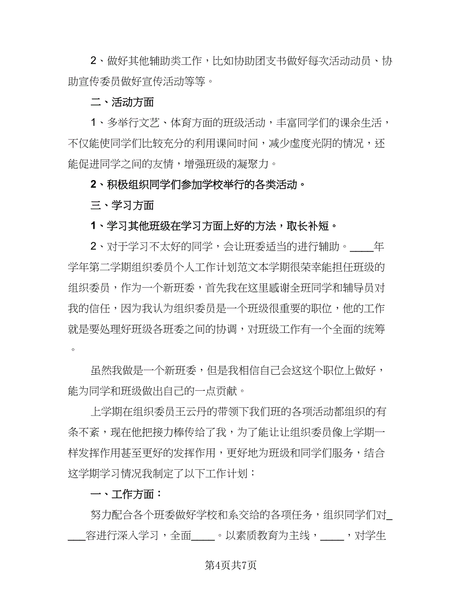 2023学校组织委员个人工作计划（三篇）.doc_第4页