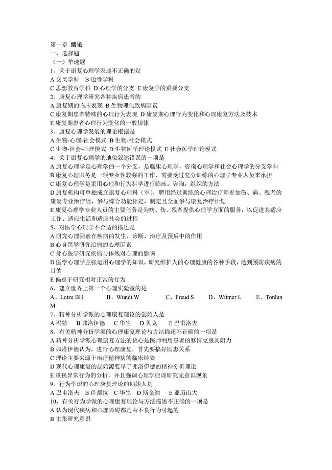 康复心理选择题库