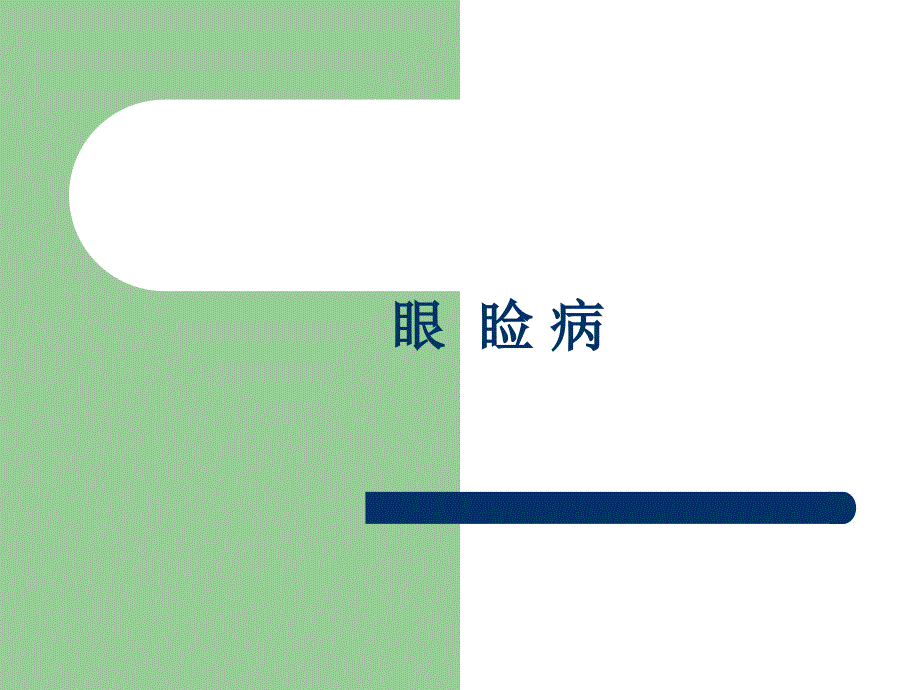 眼科学：眼睑病_第1页