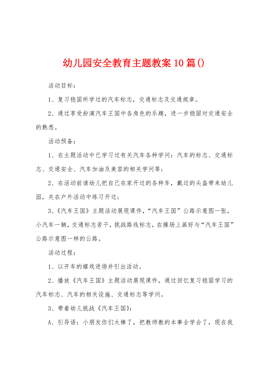 幼儿园安全教育主题教案10篇.doc_第1页