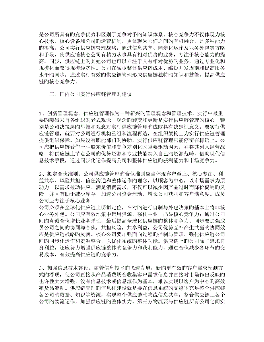 实施供应链综合管理提升企业核心竞争力其它_第4页