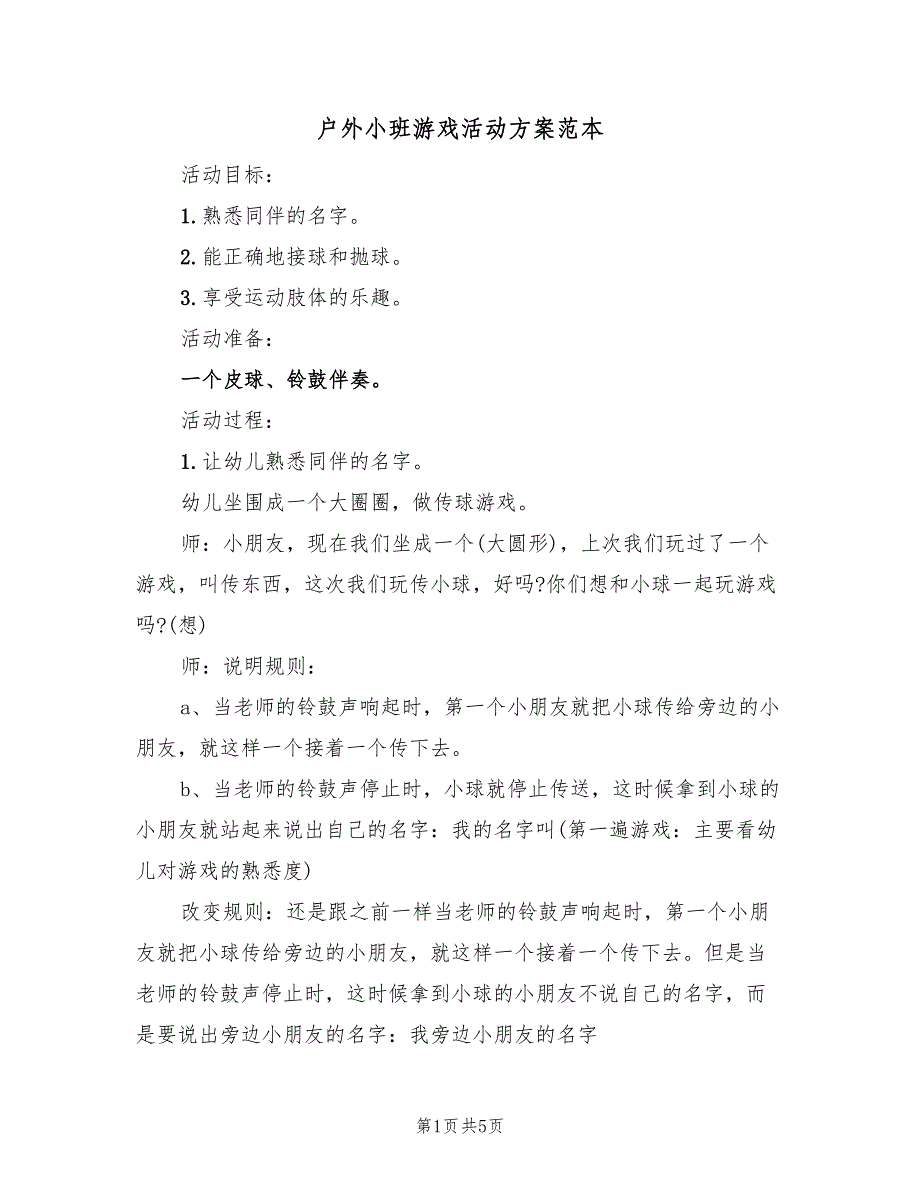 户外小班游戏活动方案范本（三篇）_第1页